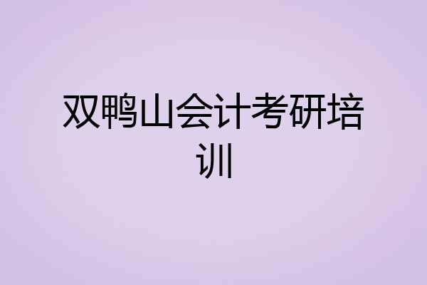 双鸭山会计考研培训
