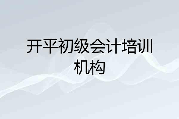 开平初级会计培训机构