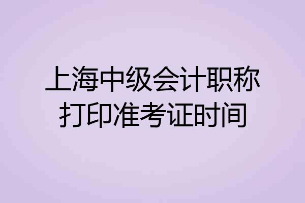 上海中级会计职称打印准考证时间