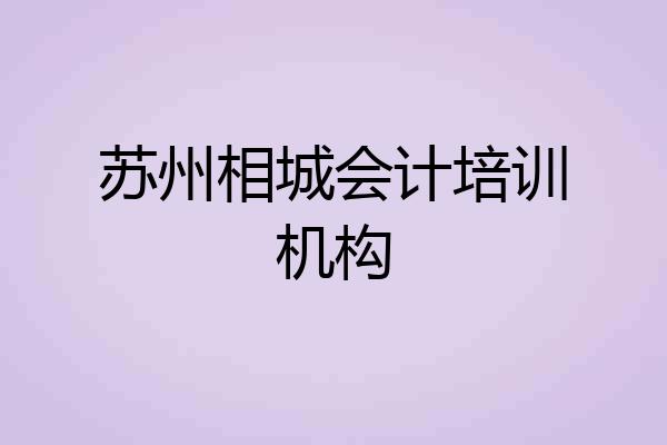 苏州相城会计培训机构
