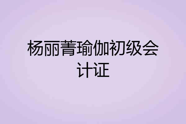 杨丽菁瑜伽初级会计证