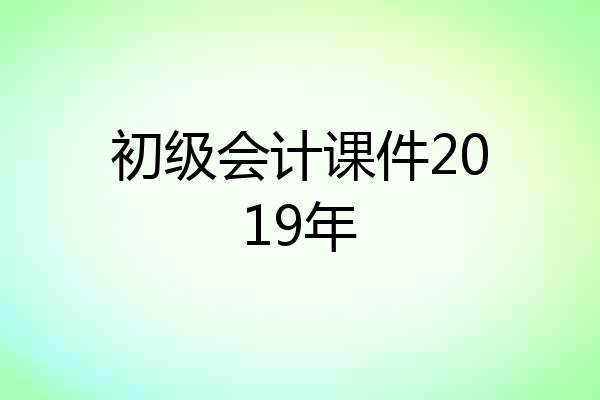 初级会计课件2019年
