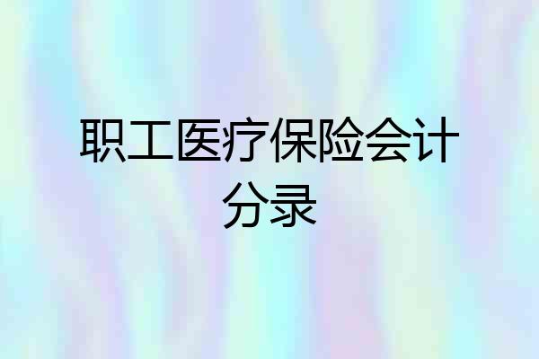 职工医疗保险会计分录