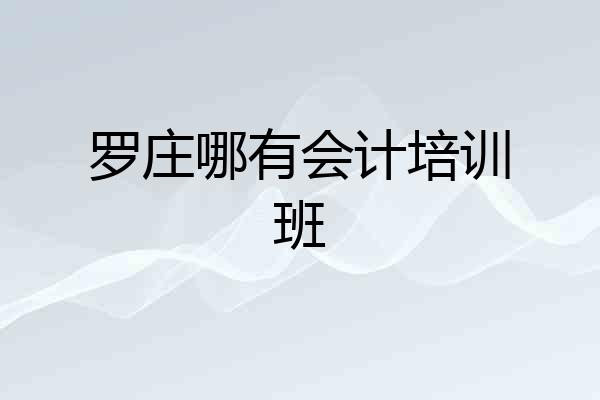 罗庄哪有会计培训班