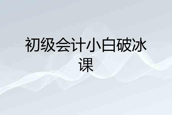 初级会计小白破冰课