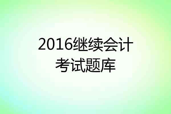 2016继续会计考试题库