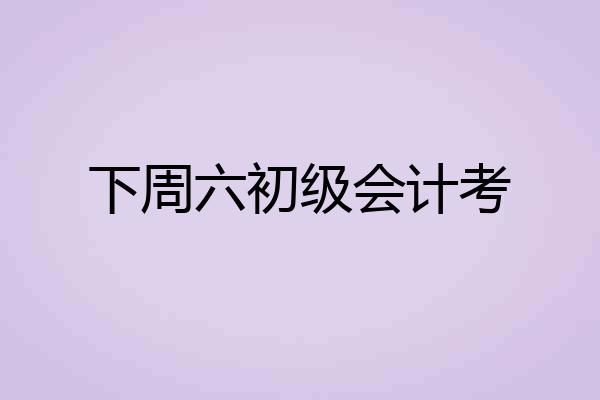 下周六初级会计考