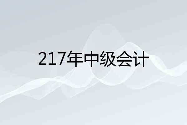 217年中级会计