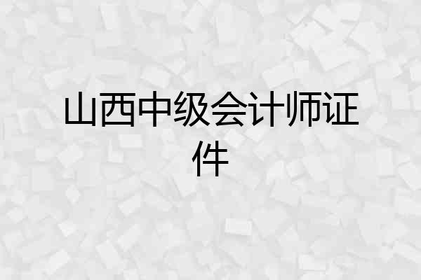 山西中级会计师证件