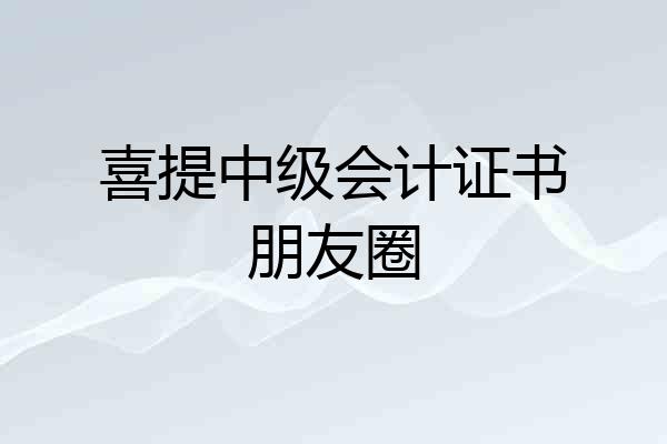 喜提中级会计证书朋友圈