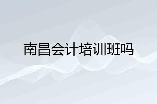 南昌会计培训班吗