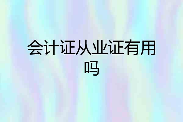 会计证从业证有用吗