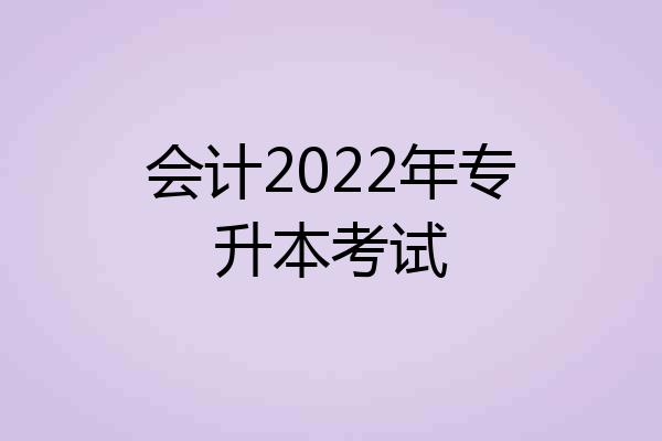 会计2022年专升本考试