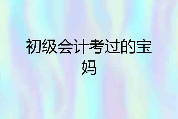 初级会计考过的宝妈