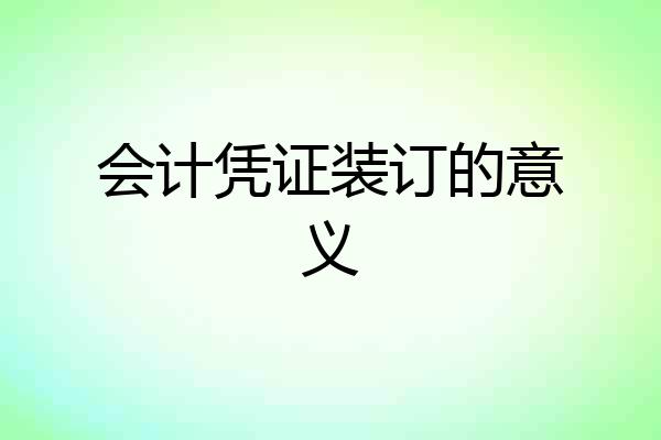 会计凭证装订的意义