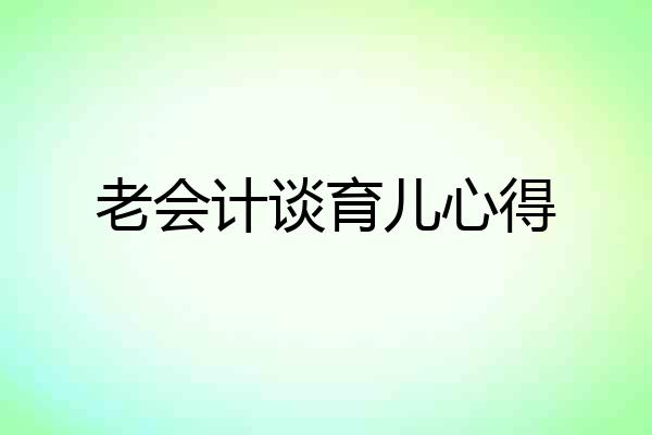 老会计谈育儿心得