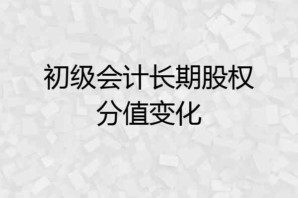 初级会计长期股权分值变化