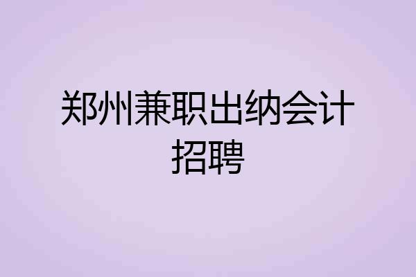 郑州兼职出纳会计招聘