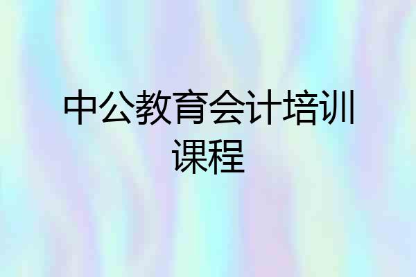 中公教育会计培训课程