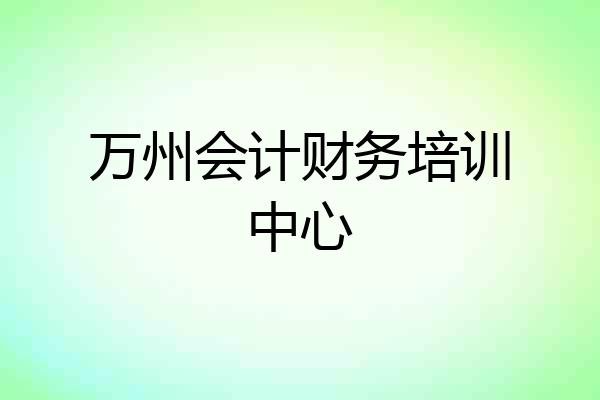 万州会计财务培训中心