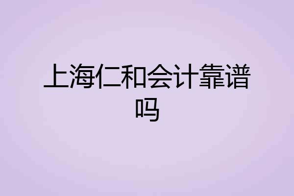 上海仁和会计靠谱吗