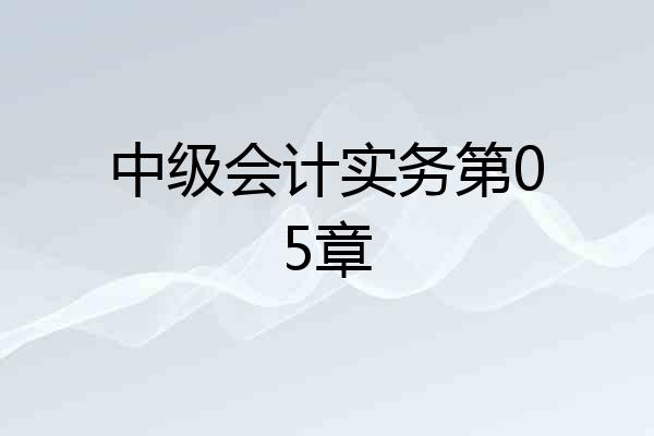 中级会计实务第05章