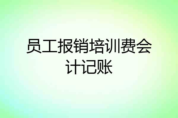 员工报销培训费会计记账
