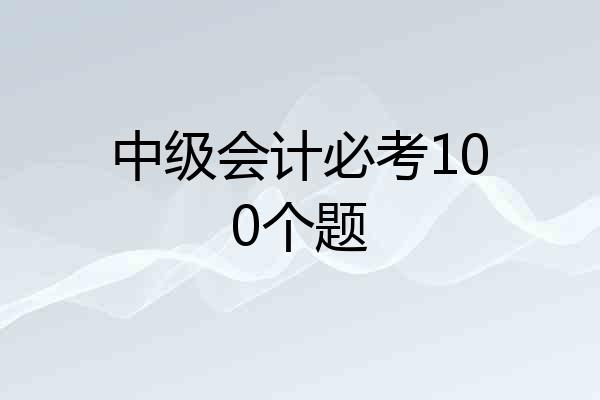 中级会计必考100个题