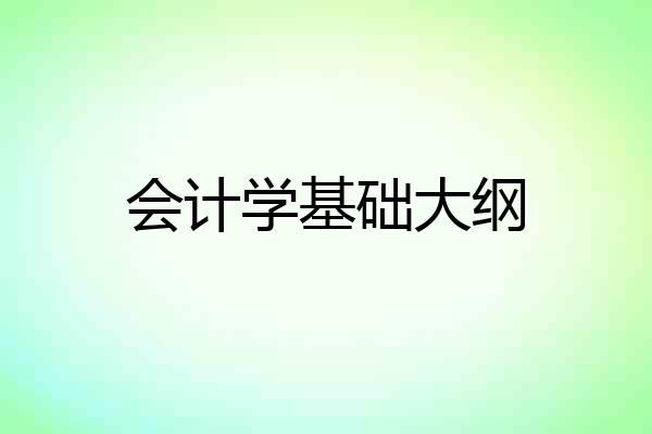 会计学基础大纲