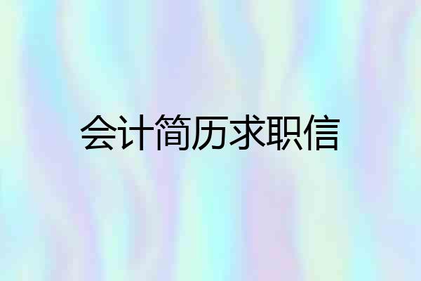 会计简历求职信