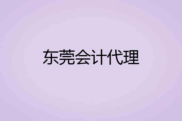 东莞会计代理