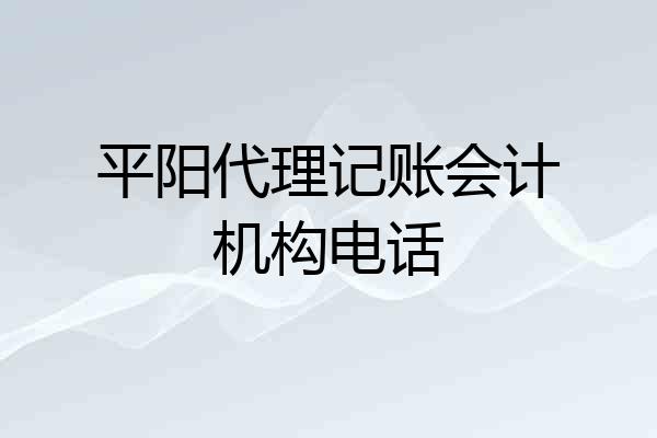 平阳代理记账会计机构电话