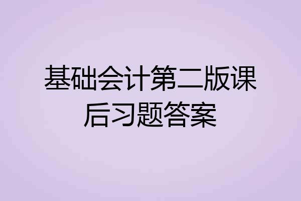 基础会计第二版课后习题答案