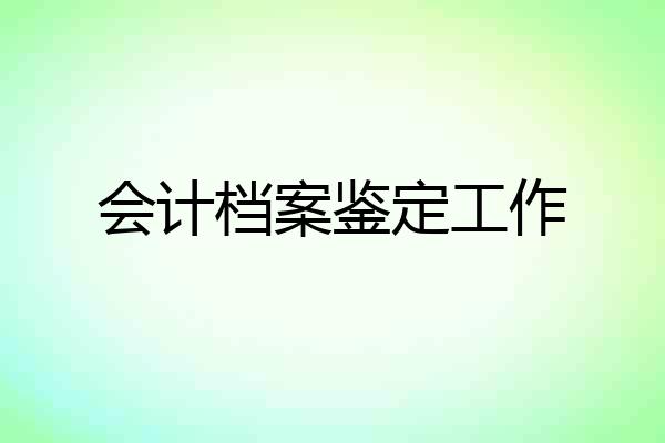 会计档案鉴定工作
