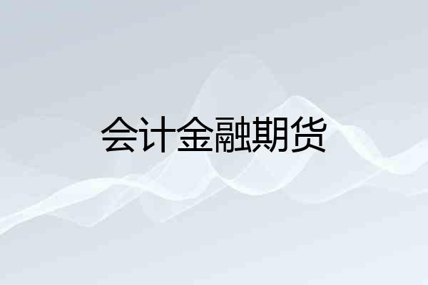 会计金融期货