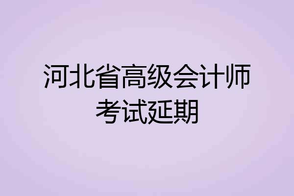 河北省高级会计师考试延期