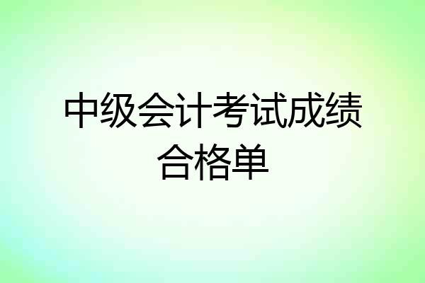中级会计考试成绩合格单