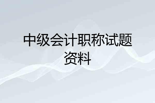 中级会计职称试题资料