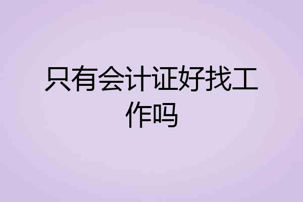 只有会计证好找工作吗