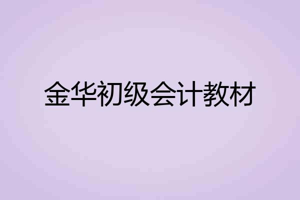 金华初级会计教材