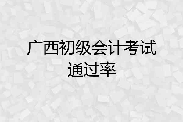 广西初级会计考试通过率