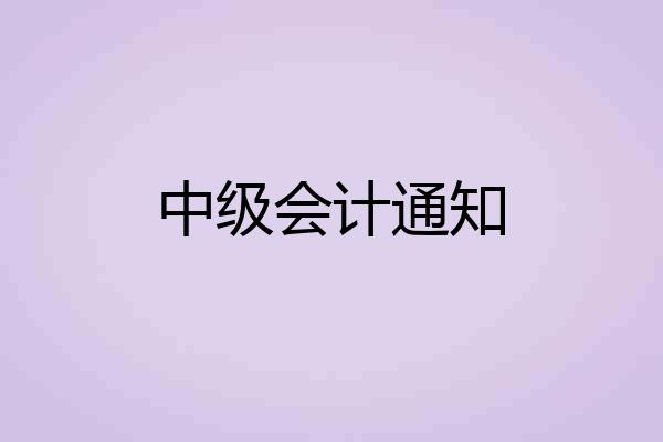 中级会计通知
