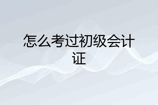 怎么考过初级会计证
