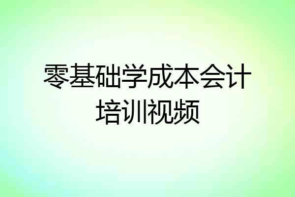 零基础学成本会计培训视频