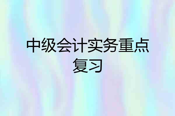 中级会计实务重点复习