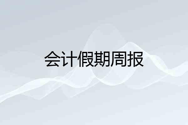 会计假期周报