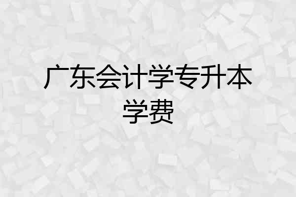 广东会计学专升本学费
