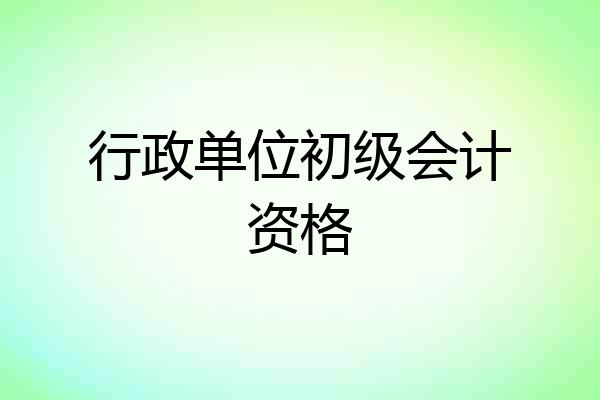 行政单位初级会计资格