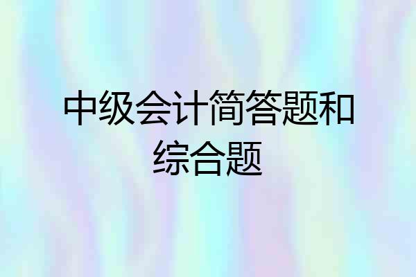 中级会计简答题和综合题