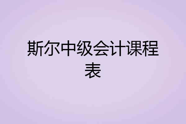 斯尔中级会计课程表